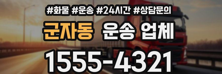 군자동 운송 업체