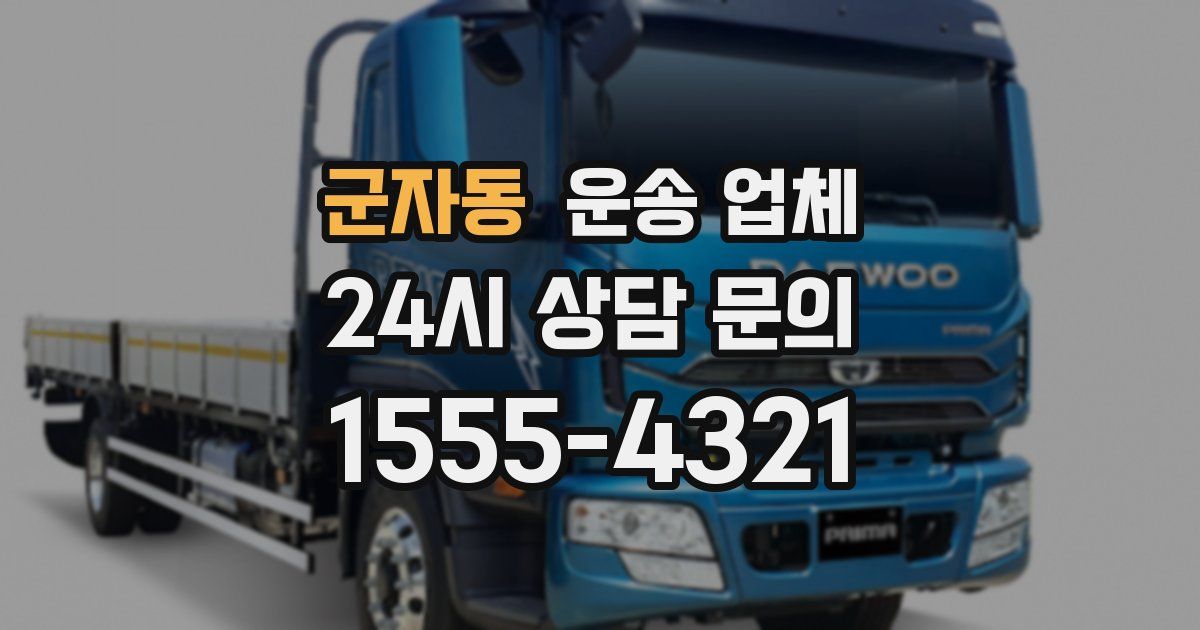 군자동 운송 업체