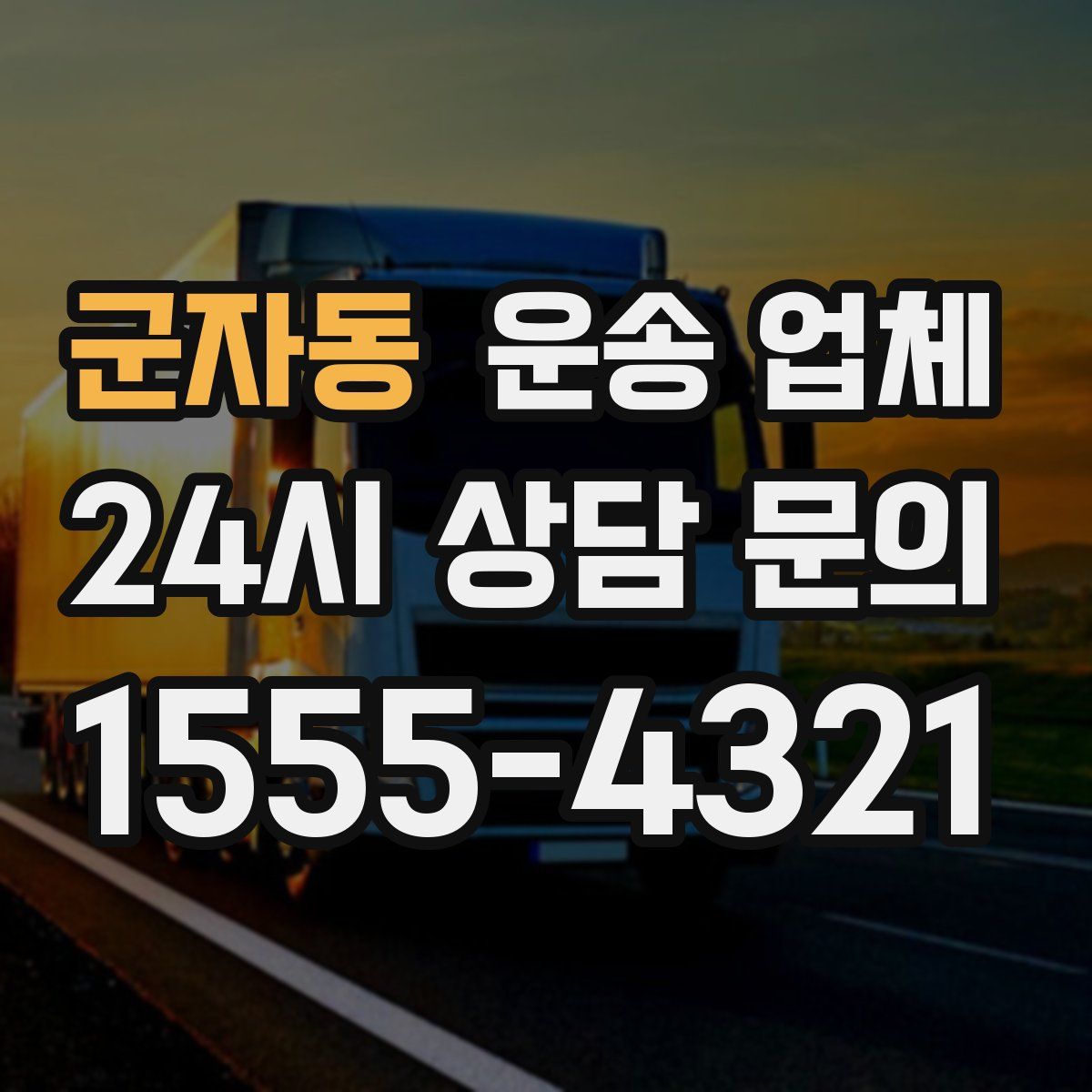 군자동 운송 업체