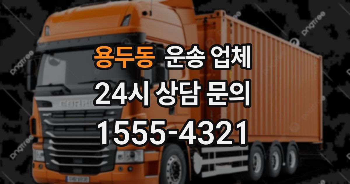 용두동 운송 업체