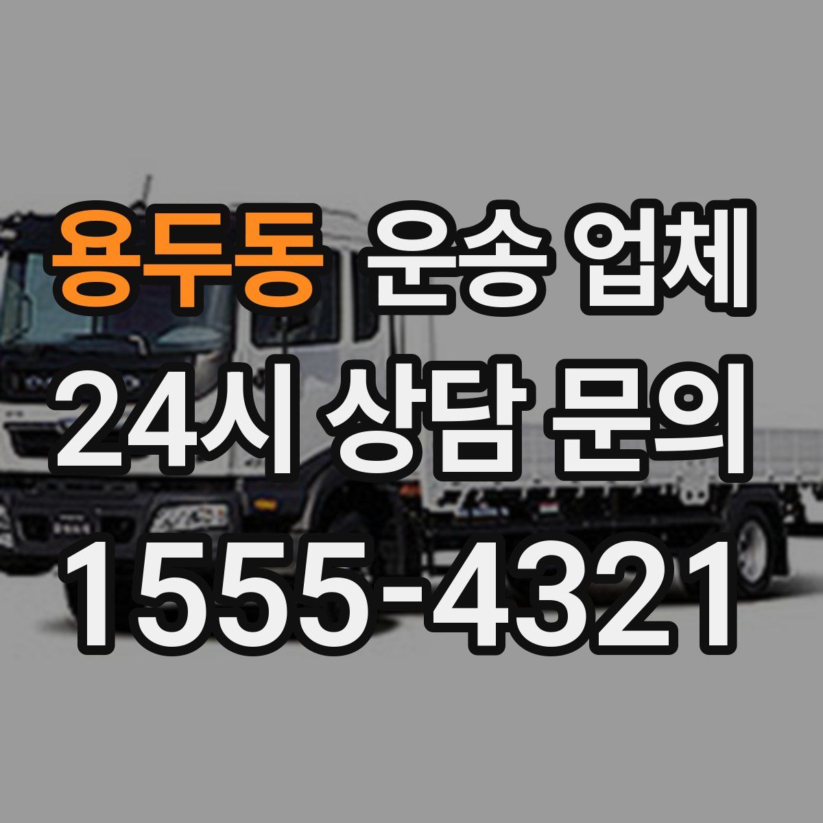 용두동 운송 업체