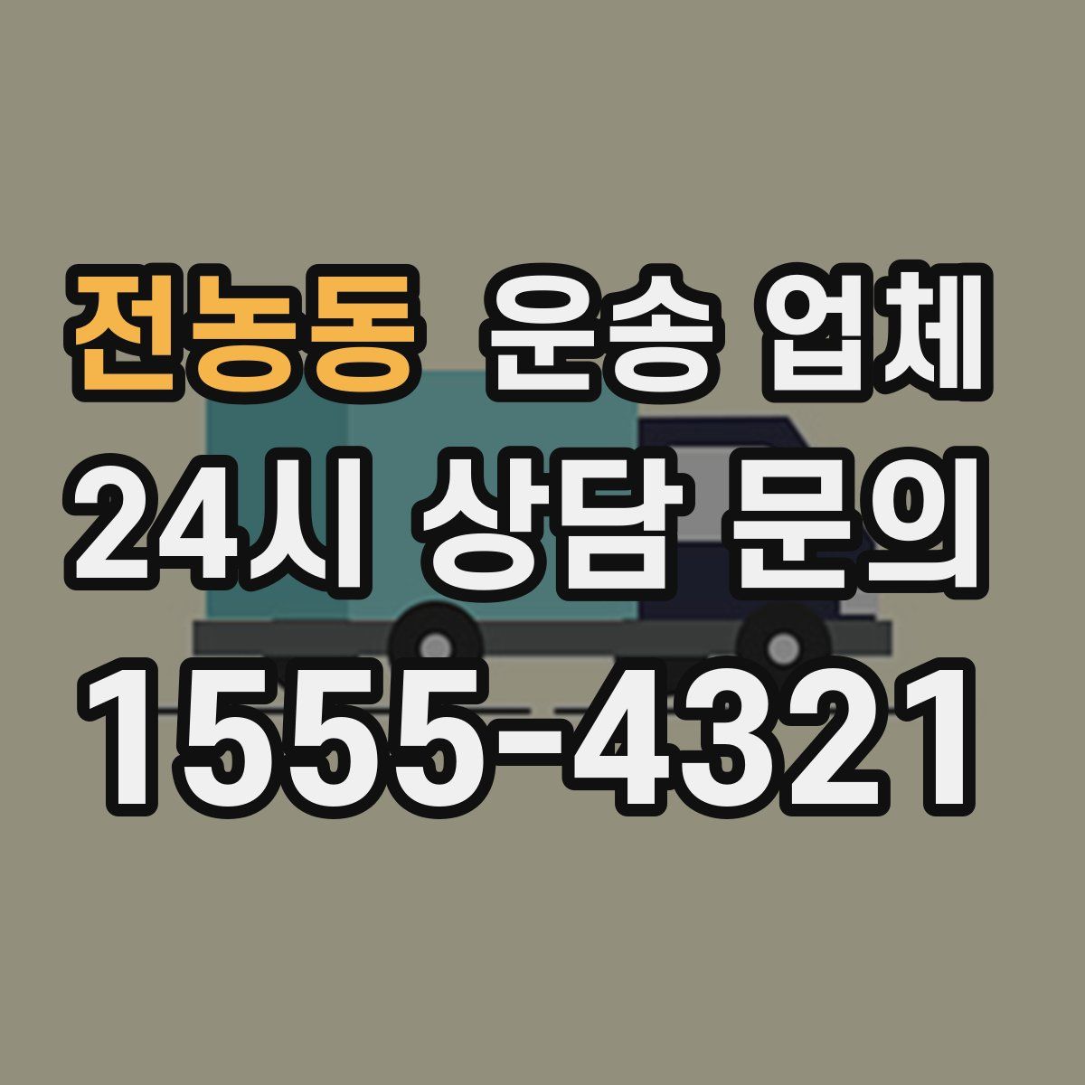전농동 운송 업체