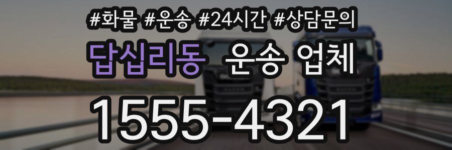 답십리동 운송 업체