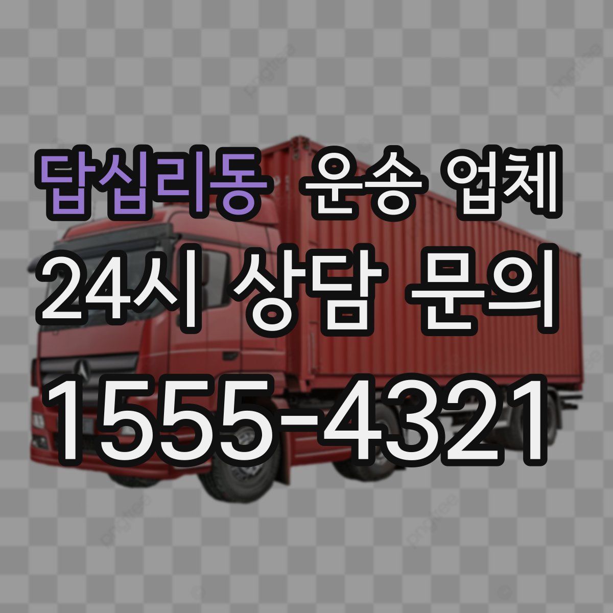 답십리동 운송 업체