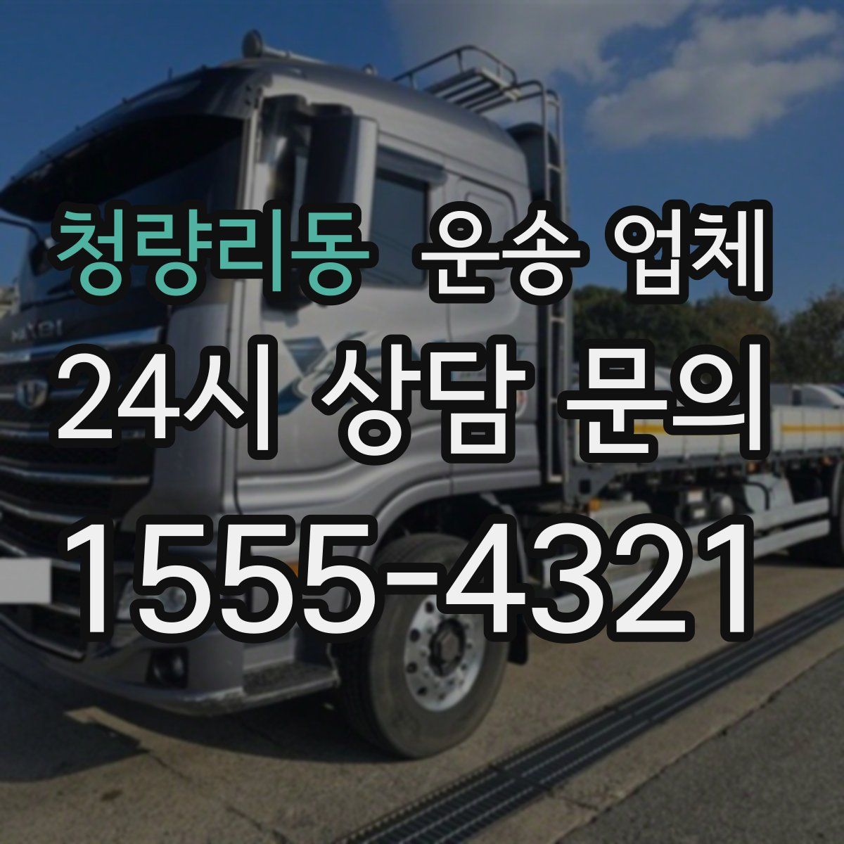 청량리동 운송 업체