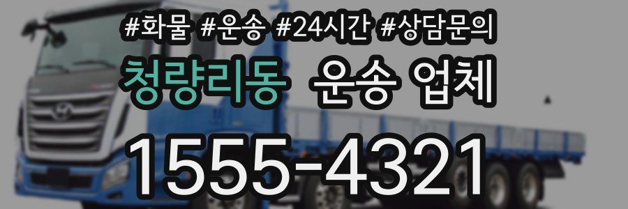청량리동 운송 업체