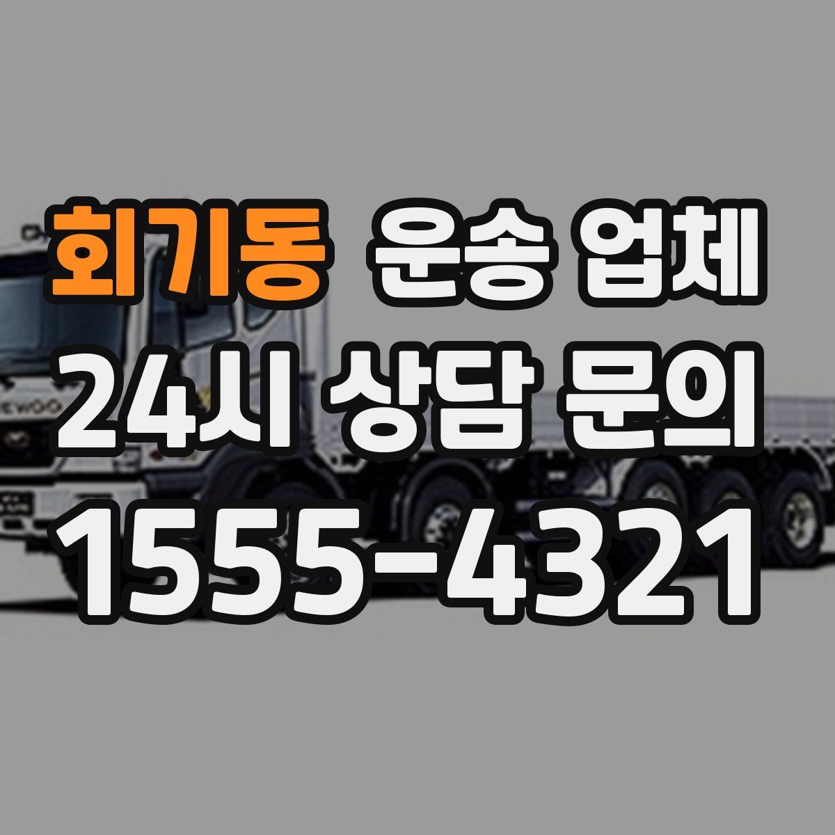 회기동 운송 업체