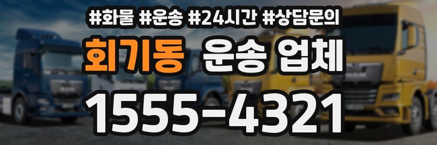 회기동 운송 업체