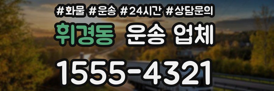 휘경동 운송 업체