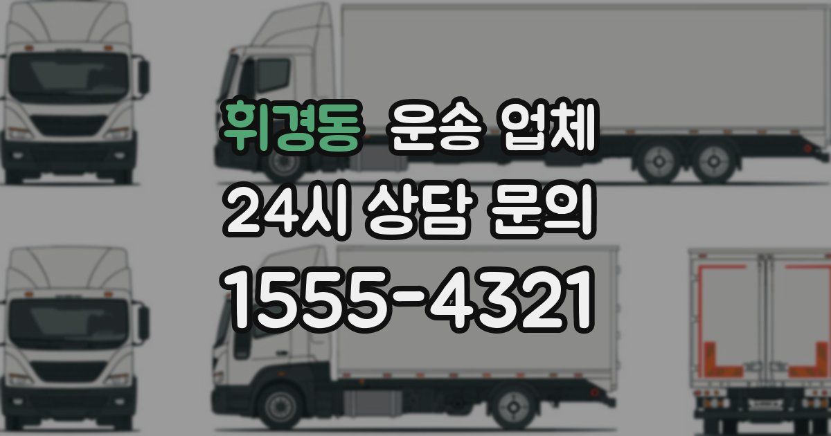휘경동 운송 업체