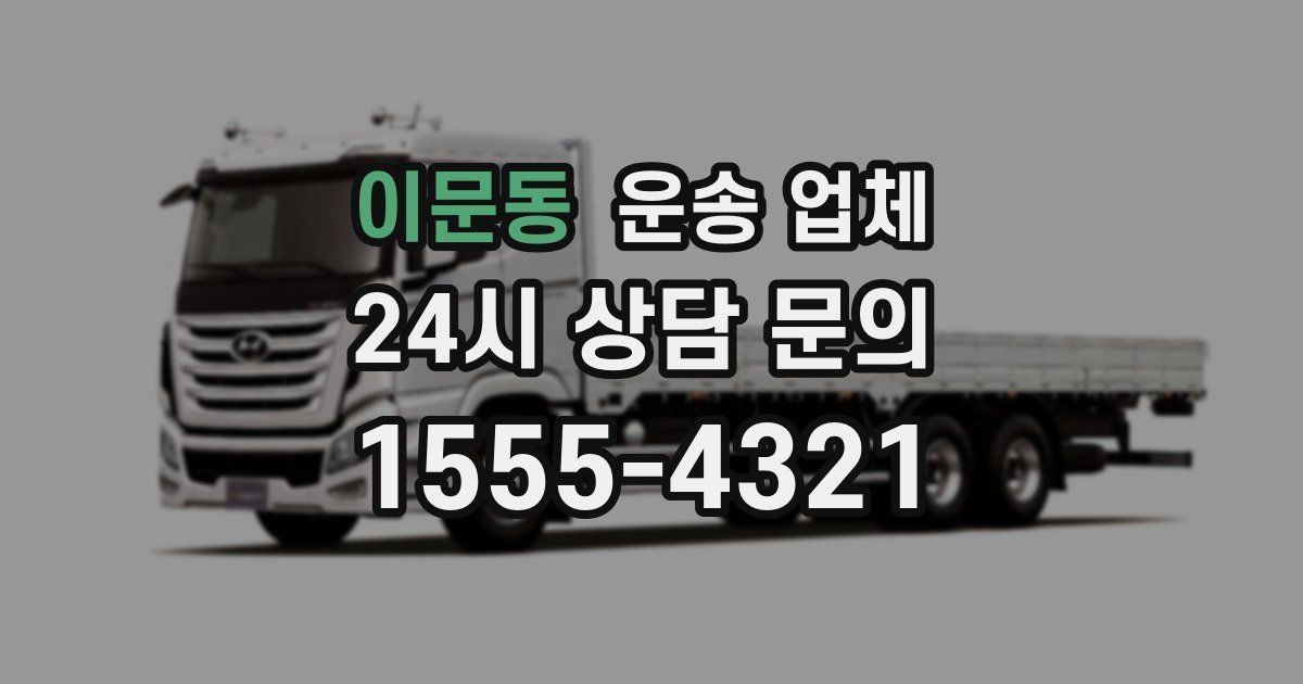 이문동 운송 업체