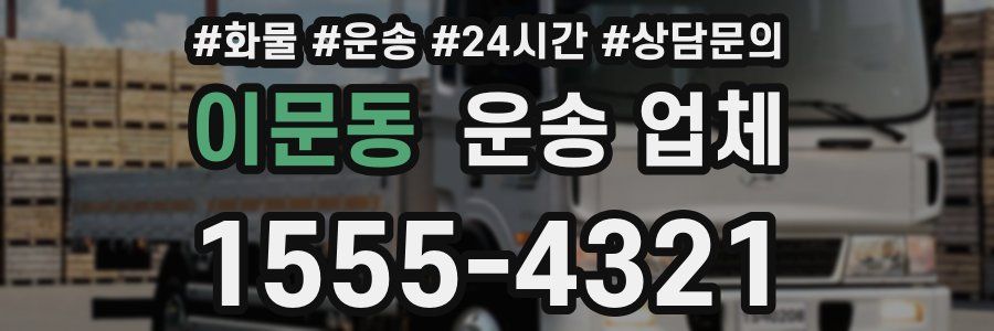 이문동 운송 업체