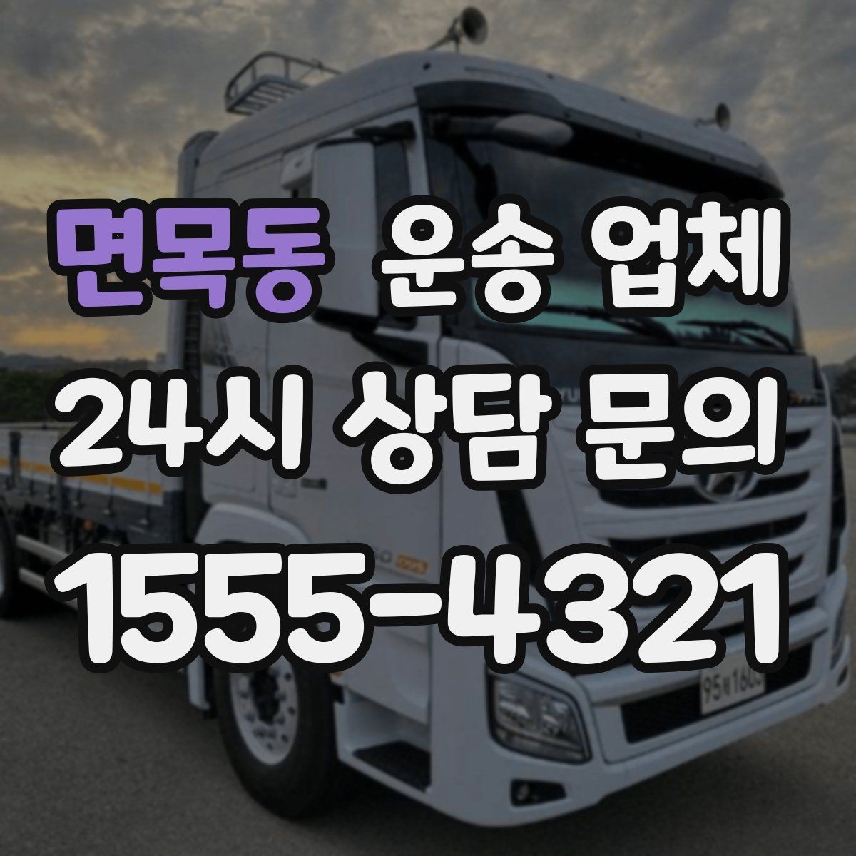 면목동 운송 업체 작업 속도와 효율성의 중요성