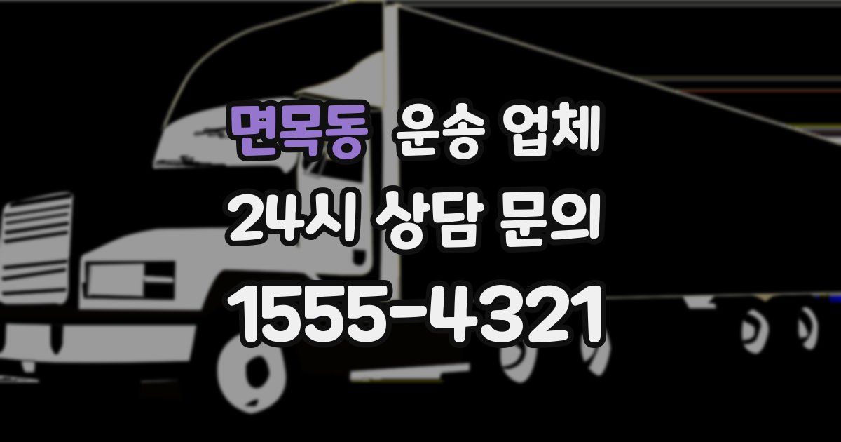 면목동 운송 업체