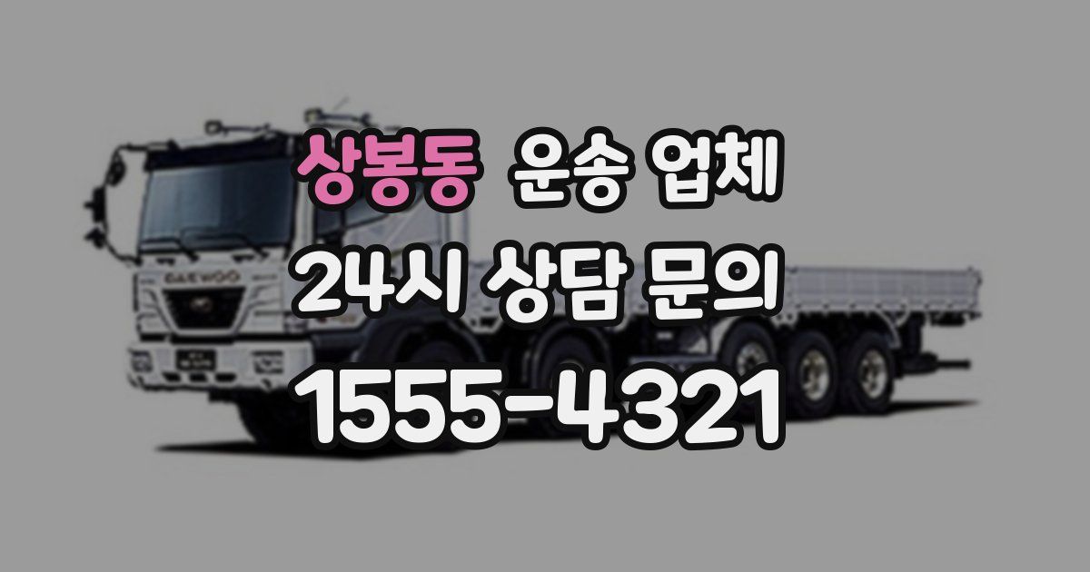 상봉동 운송 업체