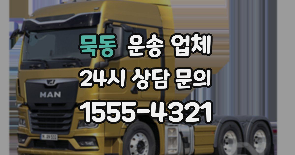 묵동 운송 업체