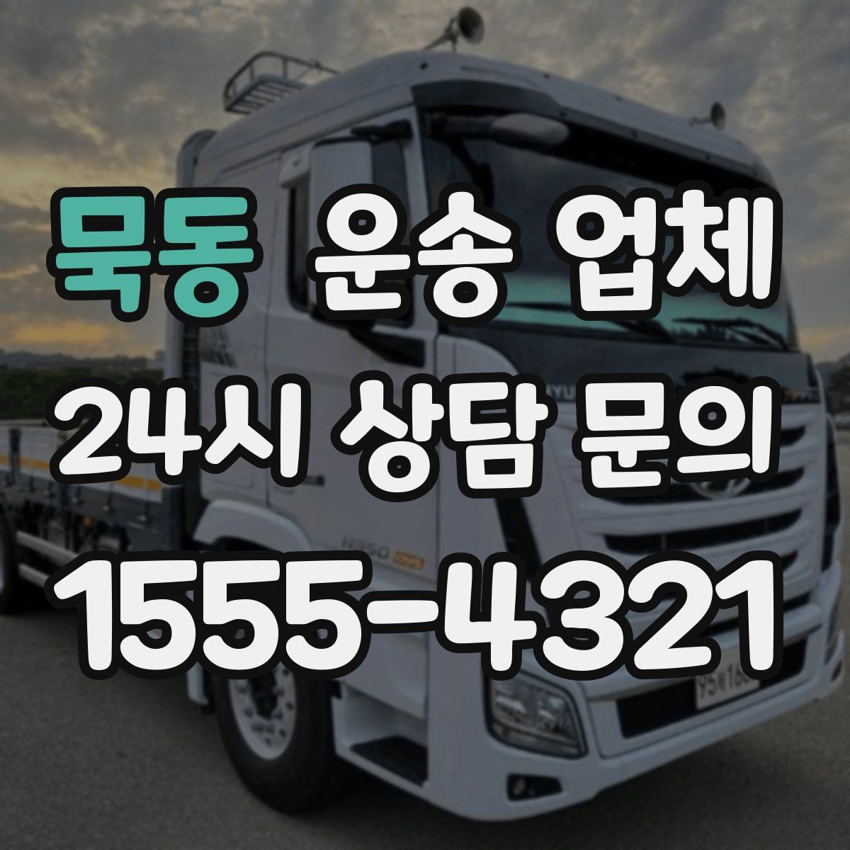 묵동 운송 업체