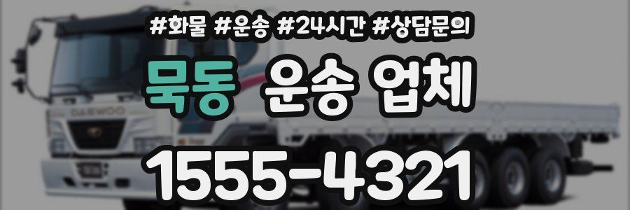 묵동 운송 업체