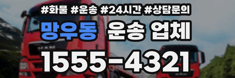 망우동 운송 업체