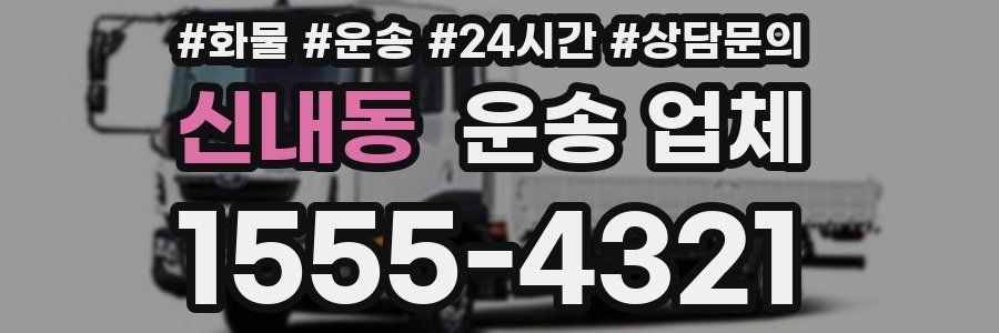 신내동 운송 업체