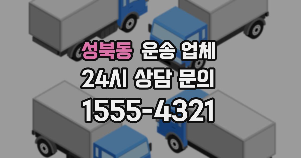성북동 운송 업체
