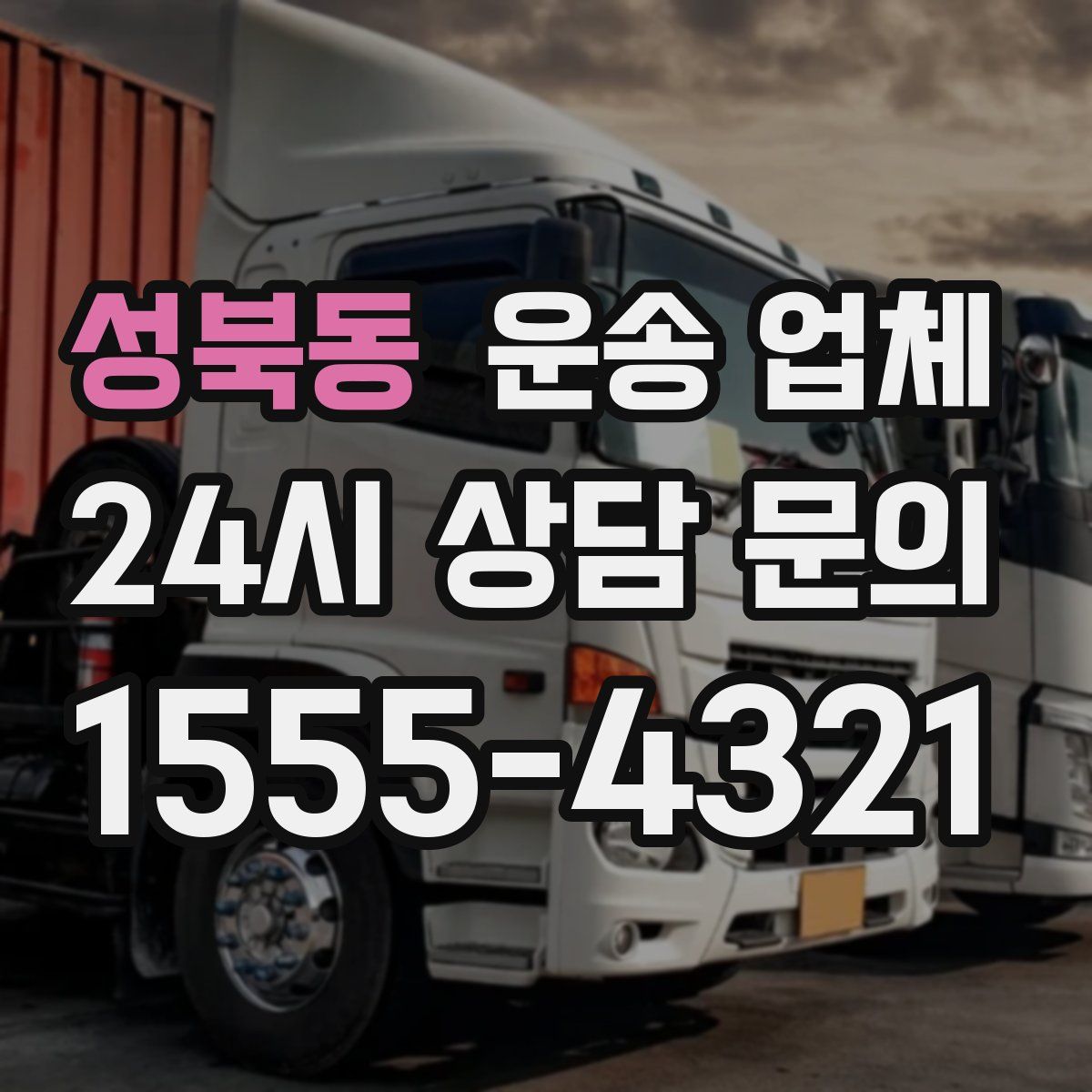 성북동 운송 업체