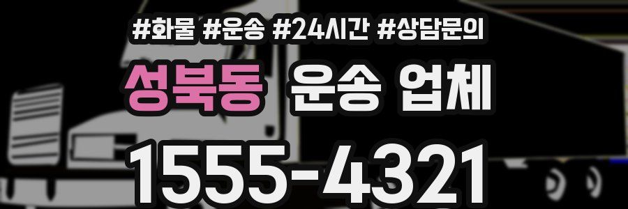 성북동 운송 업체