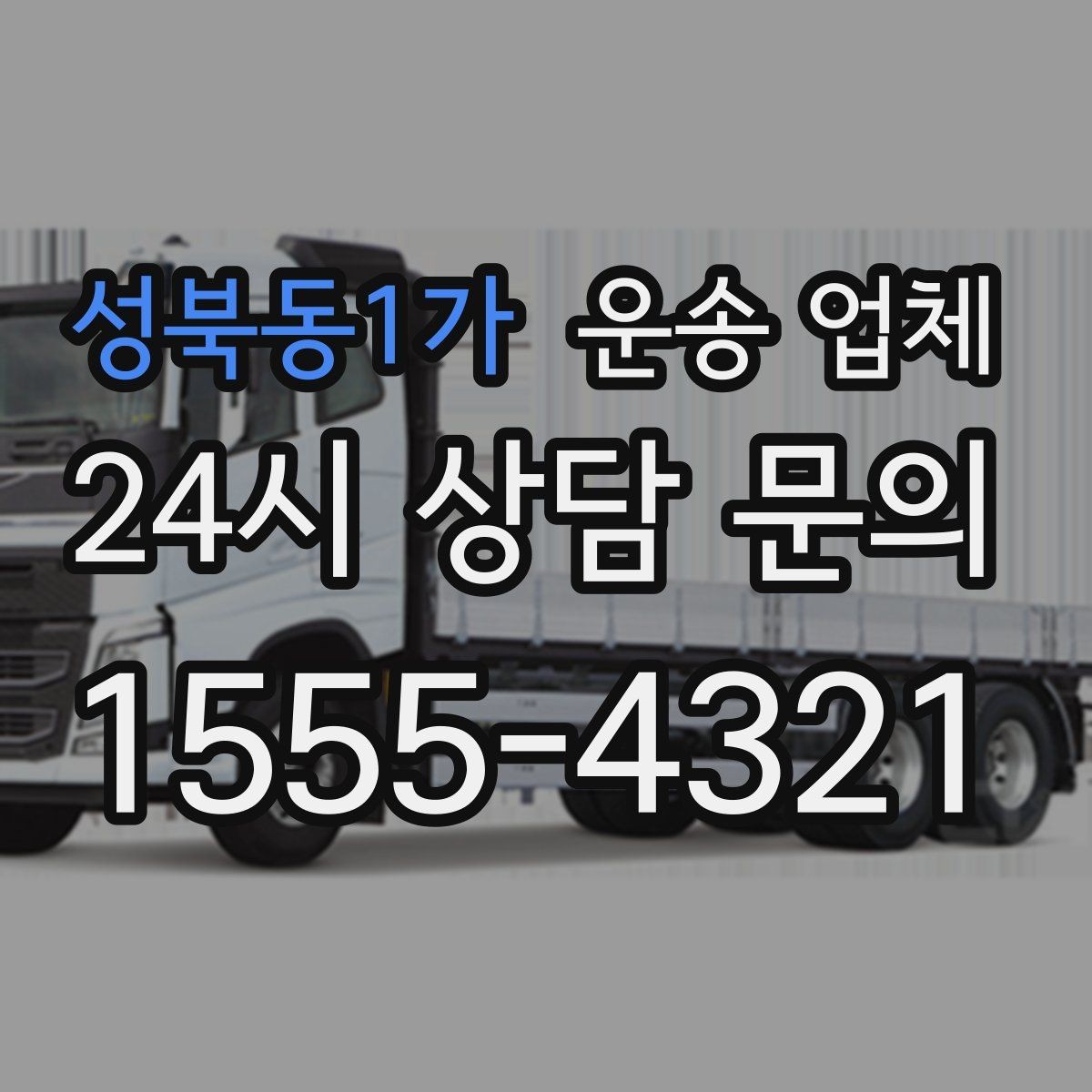 성북동1가 운송 업체 만족도 높은 선택 기준