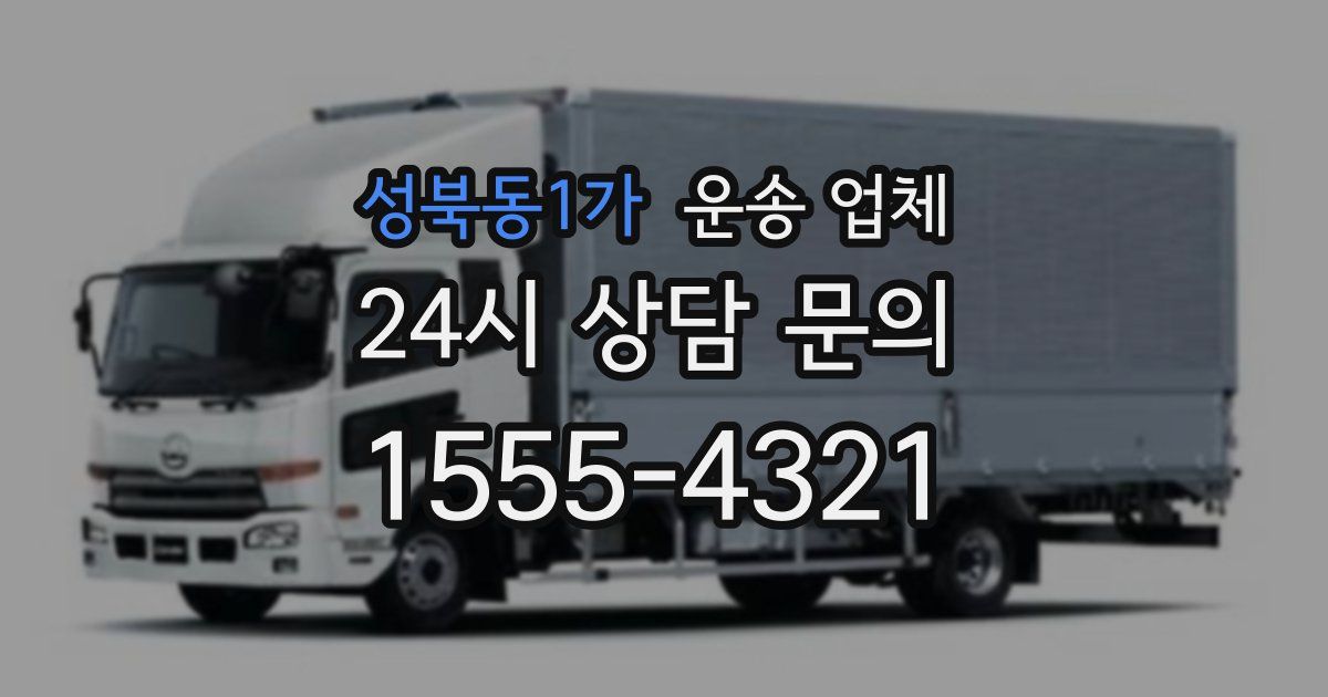 성북동1가 운송 업체