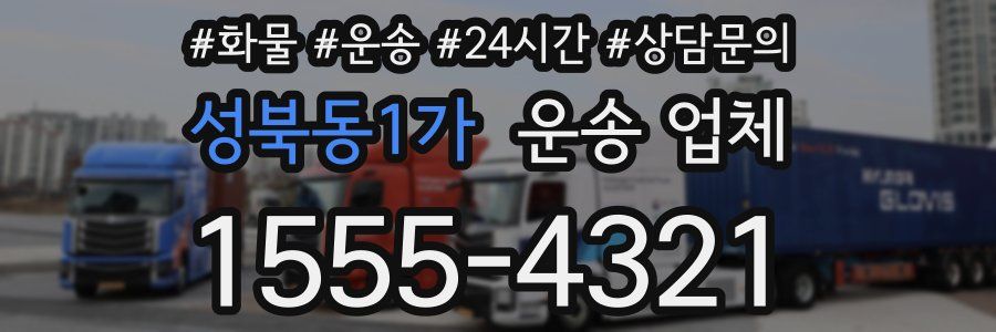 성북동1가 운송 업체