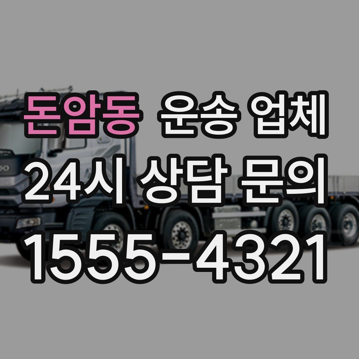 돈암동 운송 업체 처음 이용 시 필수 체크사항