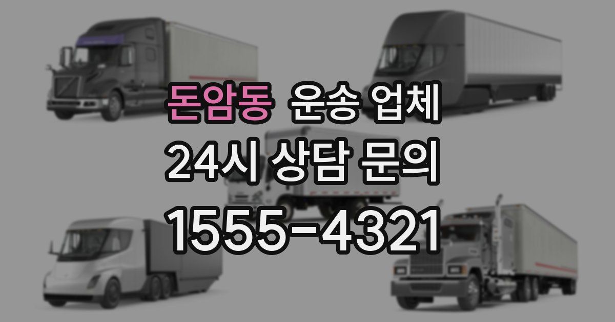 돈암동 운송 업체