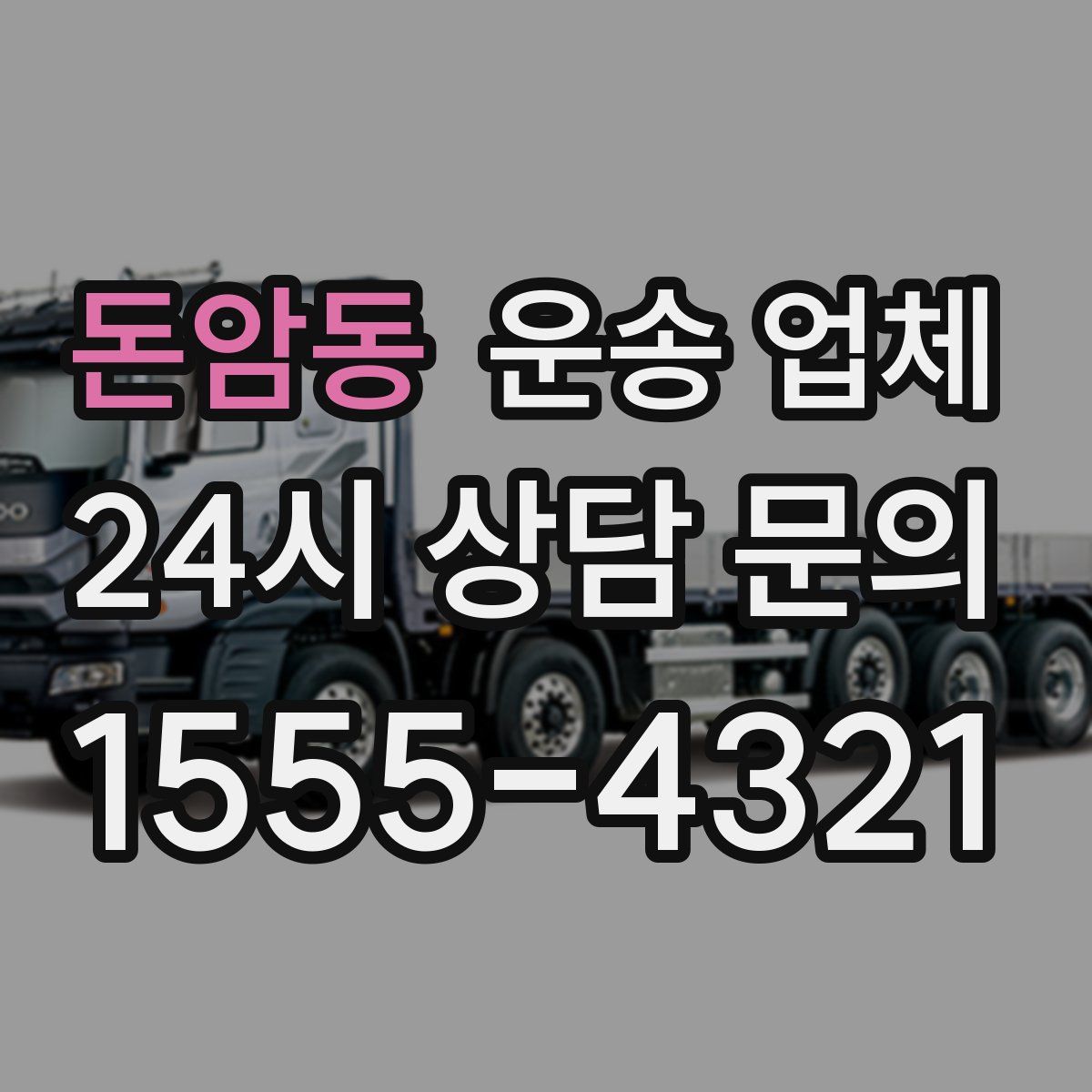 돈암동 운송 업체