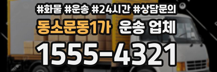 동소문동1가 운송 업체