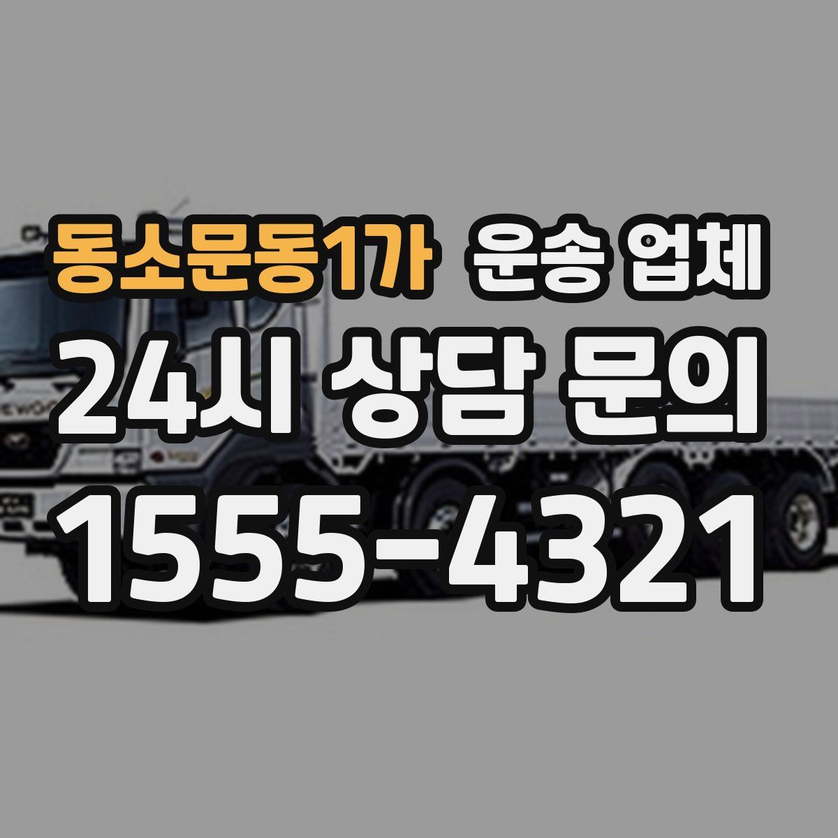 동소문동1가 운송 업체