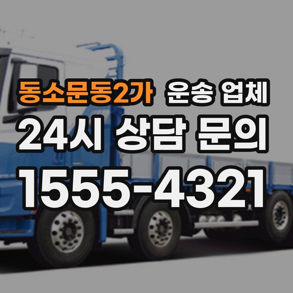 동소문동2가 운송 업체 실제 이용자 기준으로 정리