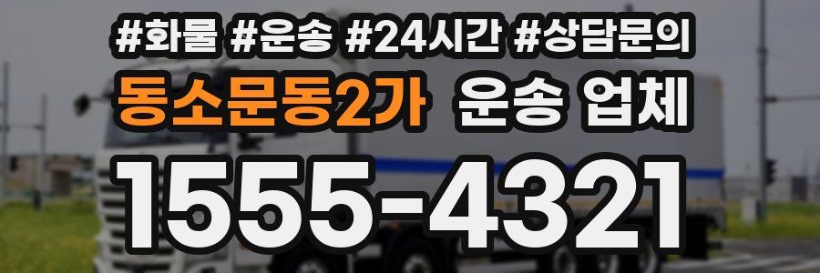 동소문동2가 운송 업체