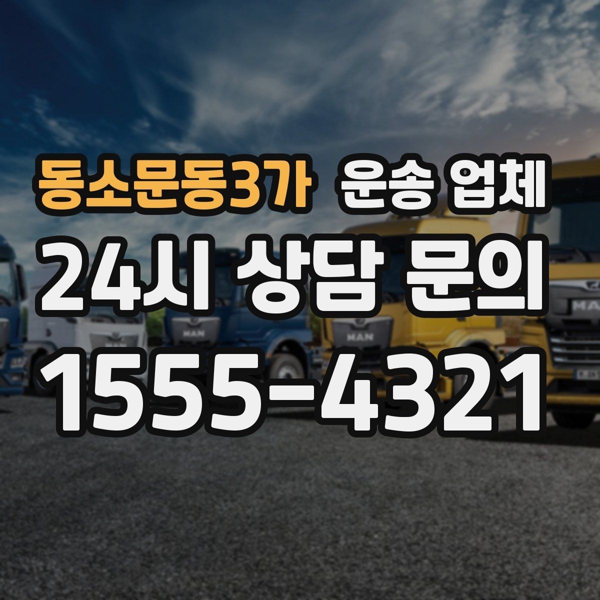 동소문동3가 운송 업체 사고 발생 시 대응 방법