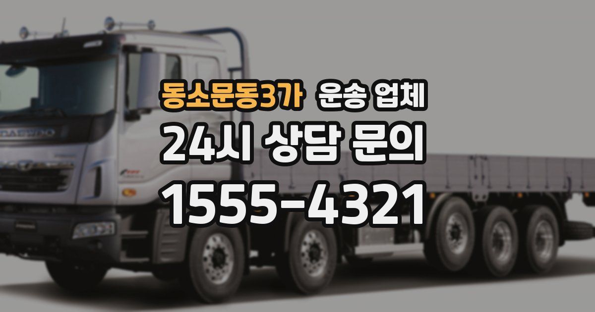 동소문동3가 운송 업체