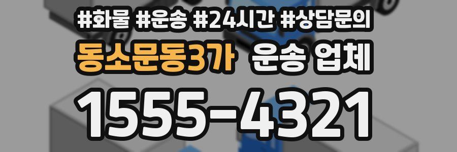 동소문동3가 운송 업체