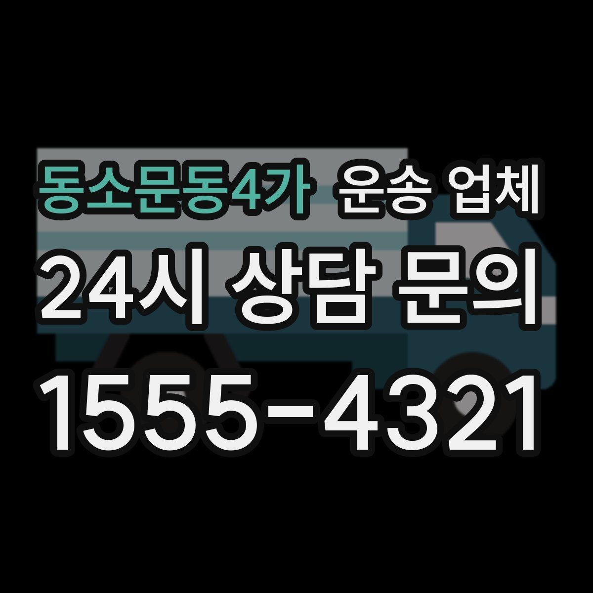 동소문동4가 운송 업체 주차 환경 체크가 중요한 이유