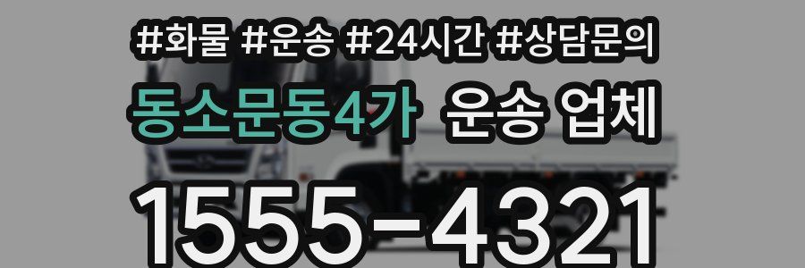 동소문동4가 운송 업체