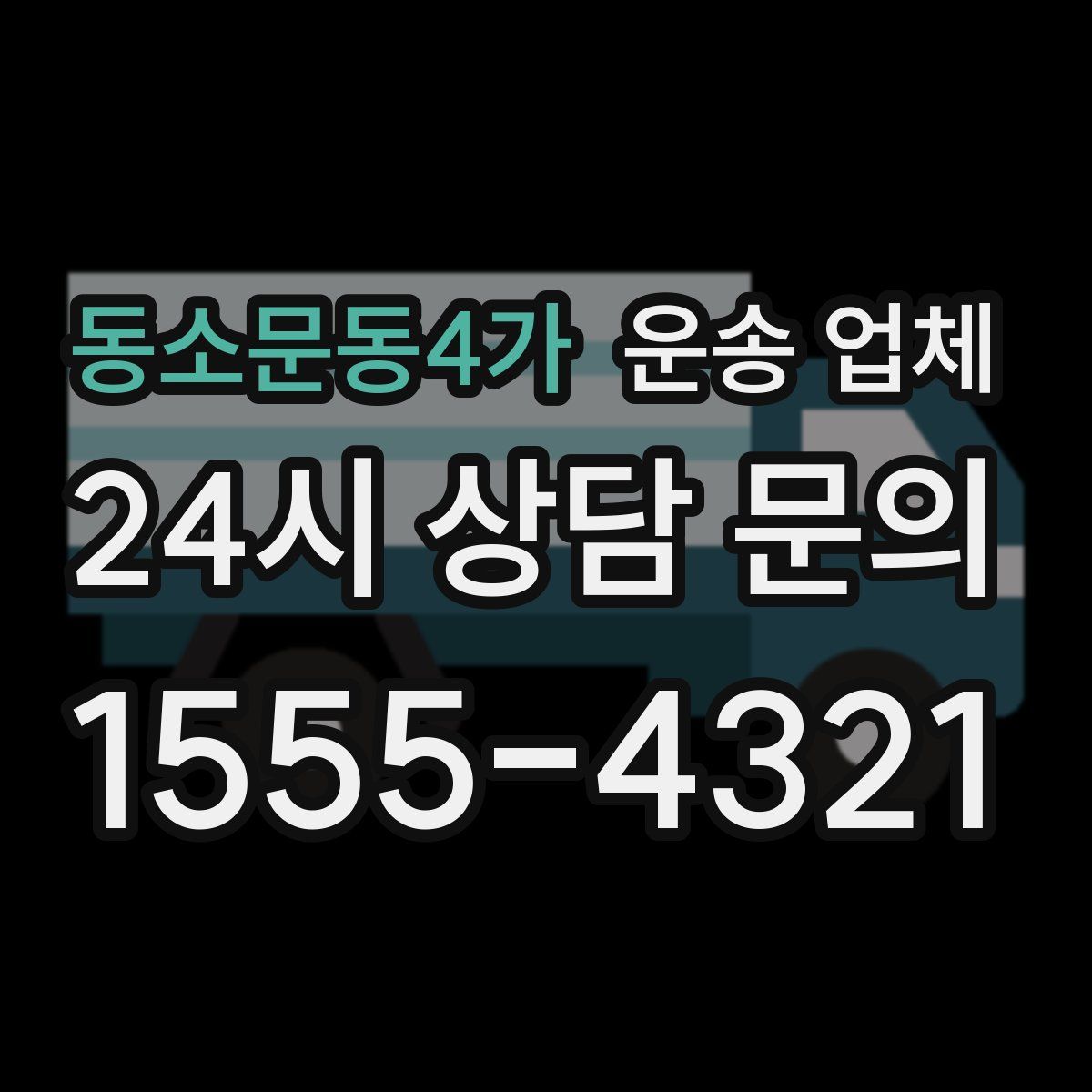 동소문동4가 운송 업체