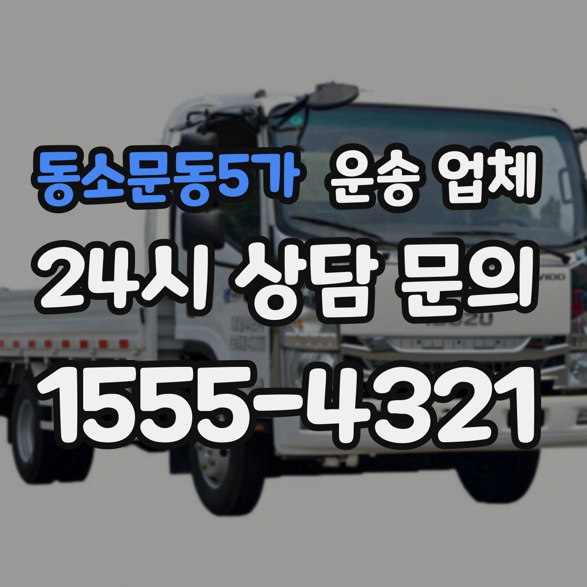 동소문동5가 운송 업체 비용 구조 한눈에 정리