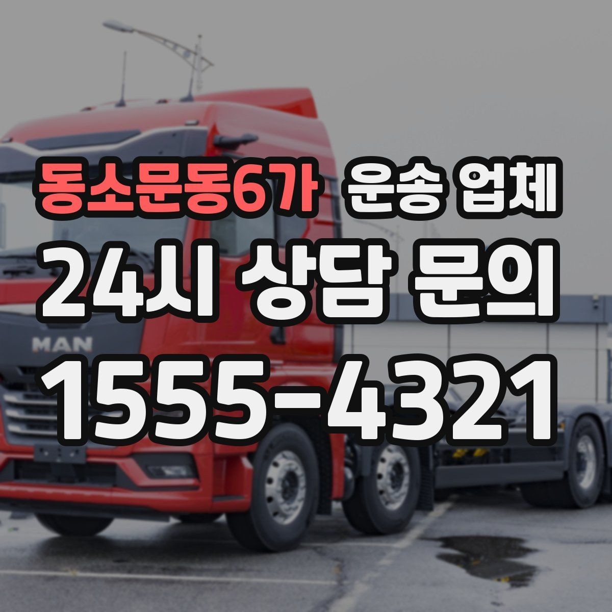 동소문동6가 운송 업체 실전에서 필요한 핵심 정보