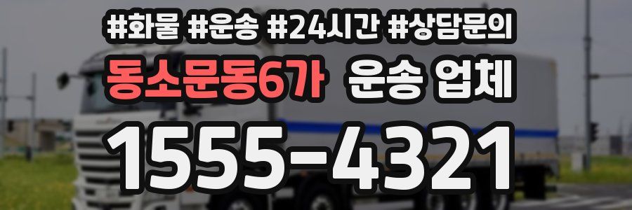 동소문동6가 운송 업체