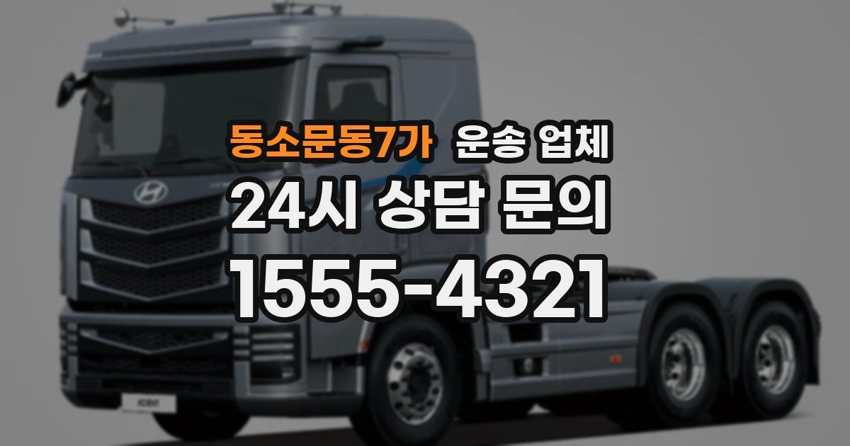 동소문동7가 운송 업체