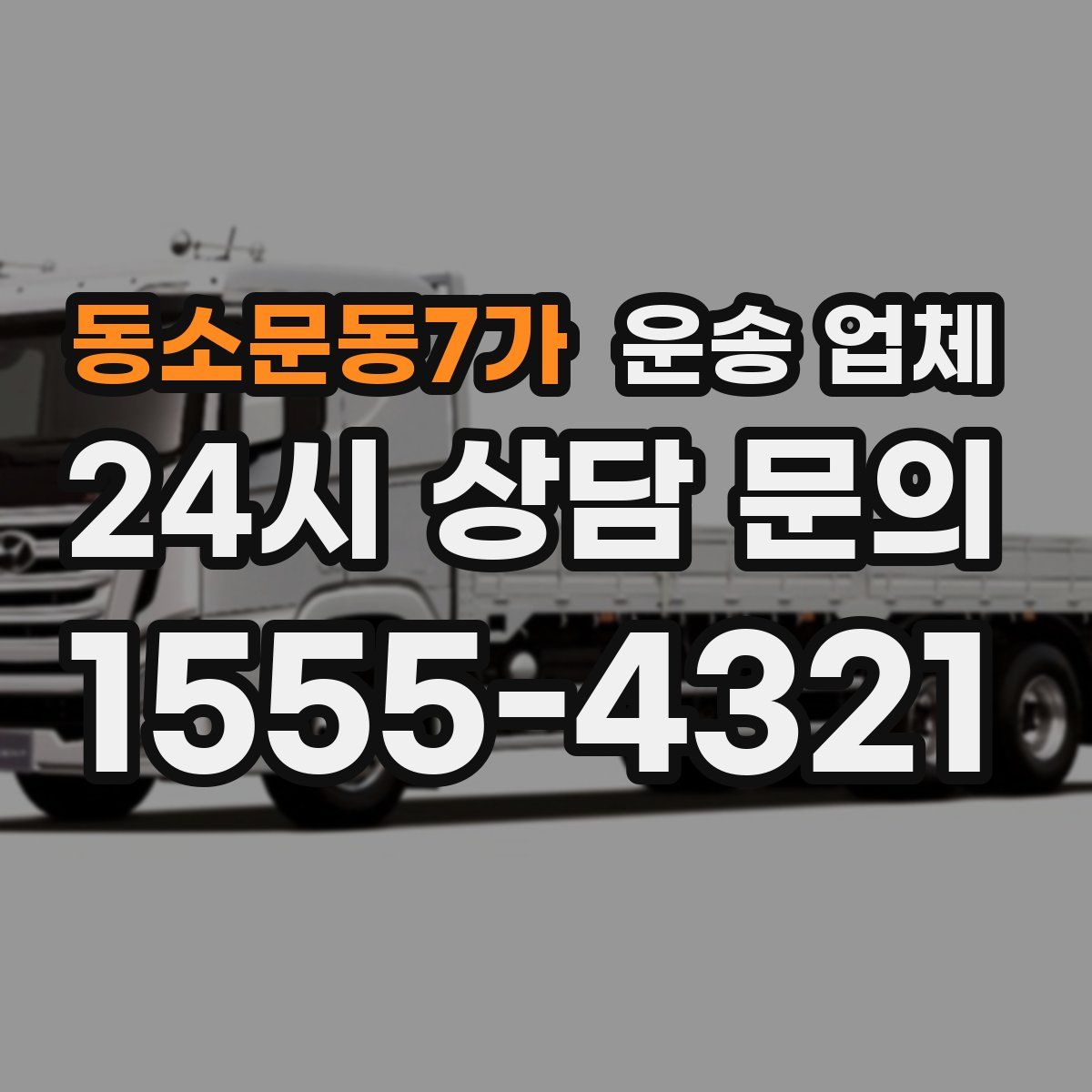 동소문동7가 운송 업체