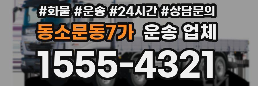 동소문동7가 운송 업체