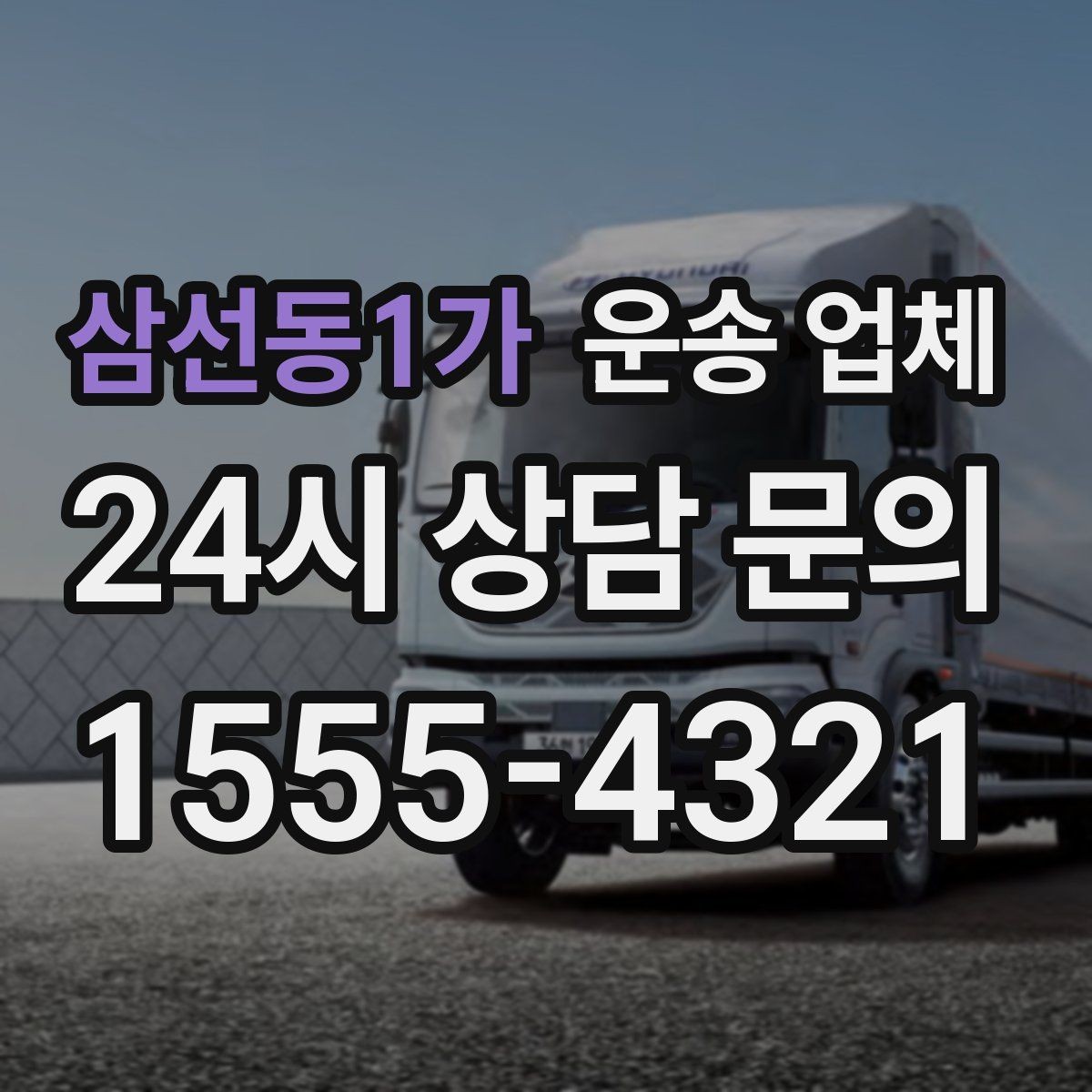 삼선동1가 운송 업체 준비부터 이용까지 한 번에 정리
